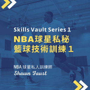 NBA球星私秘籃球技術訓練 1