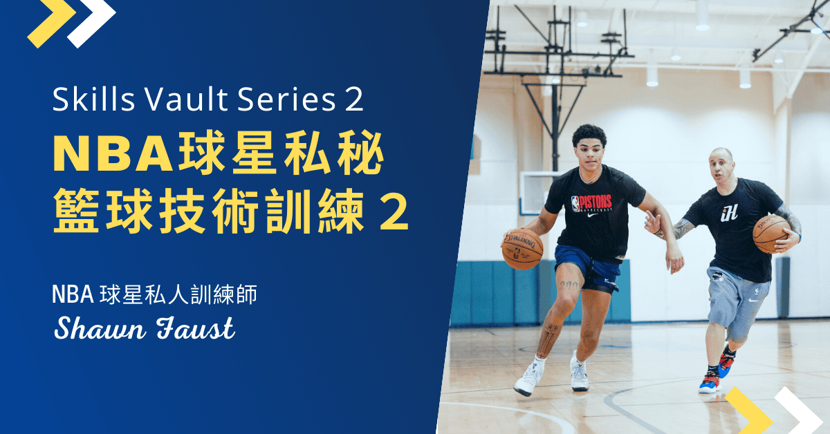 NBA球星私秘籃球技術訓練 2