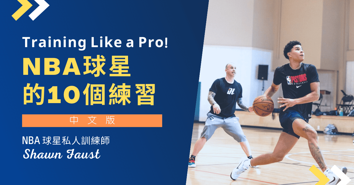 NBA 球星的 10 個練習(中文版)