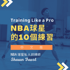 NBA 球星的 10 個練習(中文版)