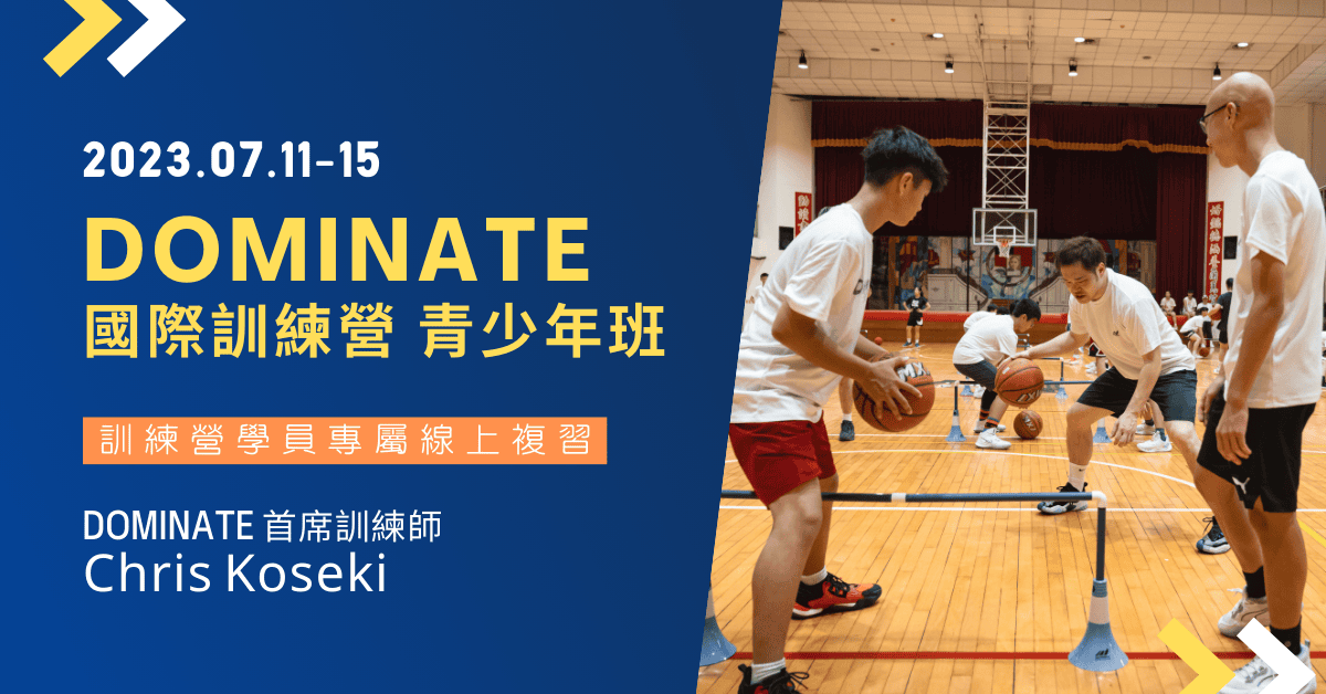 2023.07.11-15 DOMINATE 國際訓練營 青少年班
