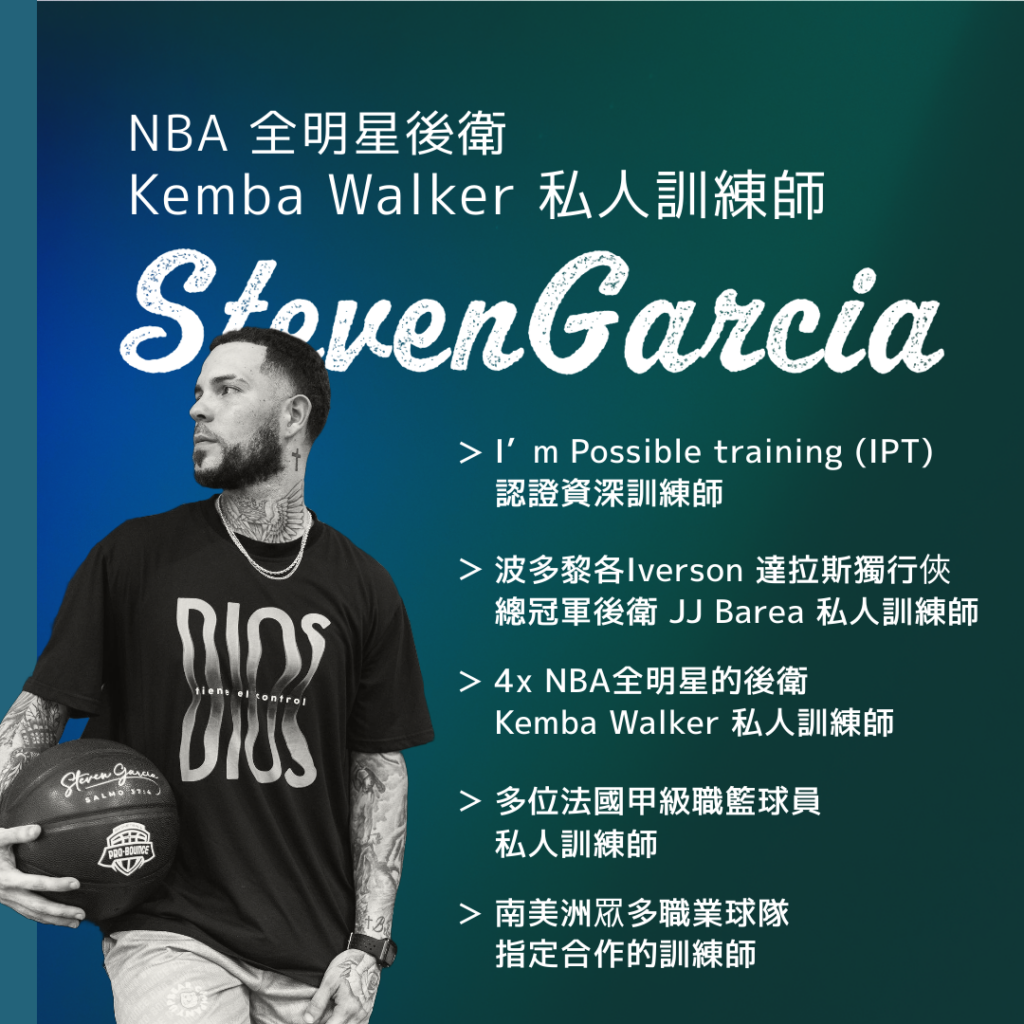 NBA全明星後衛 Kemba Walker 私人訓練師 Steven Garcia