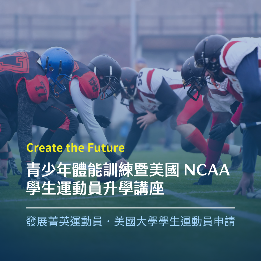 青少年體能訓練暨美國NCAA學生運動員升學講座​